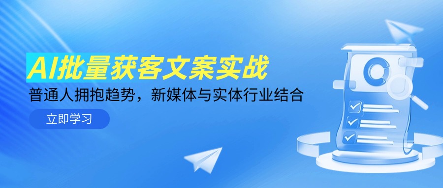 AI批量获客文案实战，普通人拥抱趋势，新媒体与实体行业结合_菜菜笔记