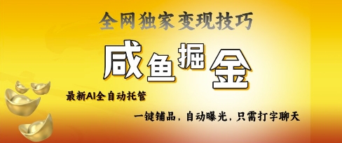 2025咸鱼AI全自动托管电商带货，掌握流量密码，开启躺Z新模式【揭秘】_菜菜笔记