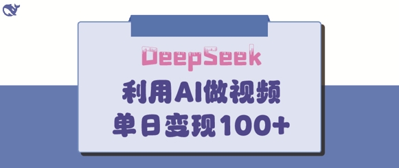 DeepSeek妙法，家庭教育作品皆热门，单日变现150+_菜菜笔记