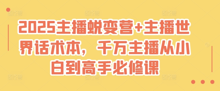 2025主播蜕变营+主播世界话术本，千万主播从小白到高手必修课_菜菜笔记