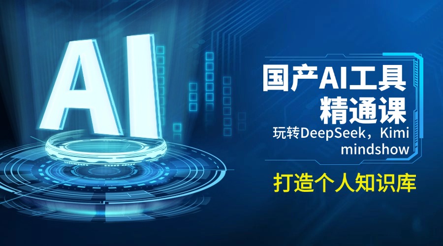 国产AI工具精通课，玩转DeepSeek，Kimi，mindshow，打造个人知识库_菜菜笔记