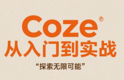 Coze从入门到实战高效创作，探索无限可能_菜菜笔记