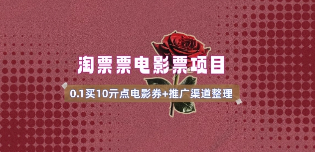 电影票无门槛券推广_0.1亓买10亓无门槛+渠道入口(v1.0版教程)_菜菜笔记