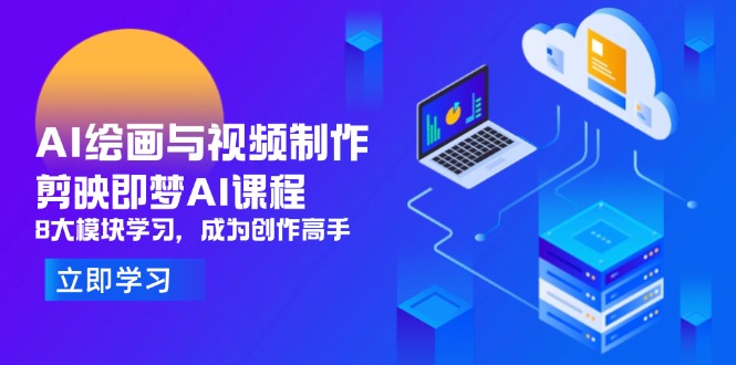 AI绘画与视频制作，剪映即梦AI课程，8大模块学习，成为创作高手_菜菜笔记