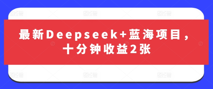 最新Deepseek+蓝海项目，十分钟收益2张_菜菜笔记