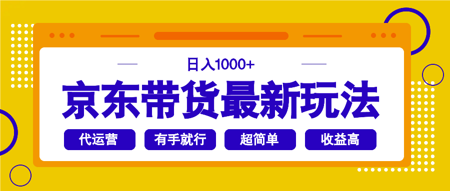 京东带货最新玩法，日入1000+，操作超简单，有手就行_菜菜笔记