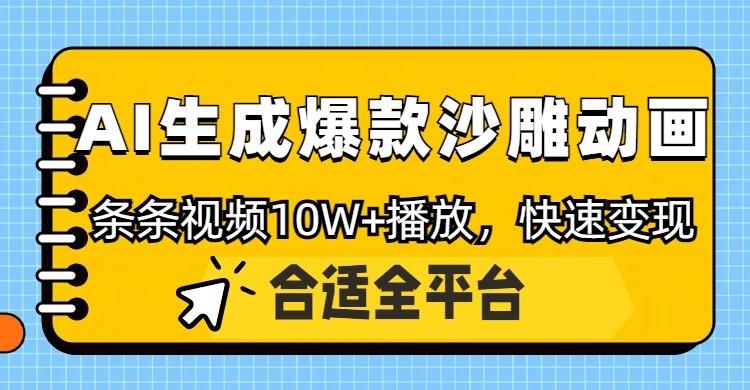 利用AI一键生成爆款沙雕动画，一条视频播放10W+，条条原创轻松变现_菜菜笔记