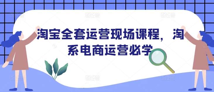 淘宝全套运营现场课程，淘系电商运营必学_菜菜笔记