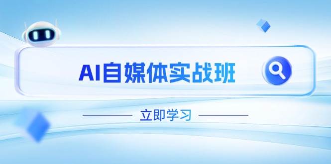 AI自媒体实战班，突破账号运营瓶颈，PR剪辑+剪映教程全流程覆盖_菜菜笔记