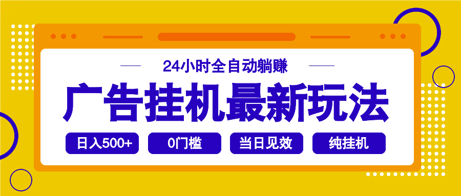 2025广告挂机最新玩法，24小时全自动躺赚_菜菜笔记