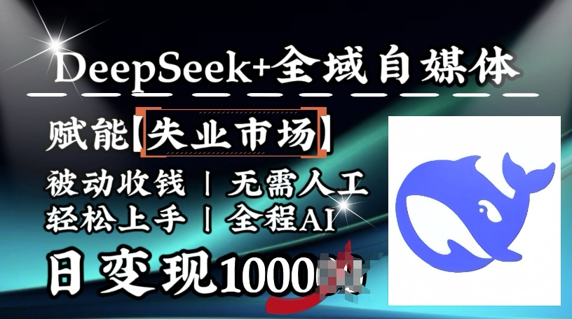 降维打击，Deepseek+全域自媒体，赋能失业市场，被动收钱，无需人工全程AI，日变现1k_菜菜笔记