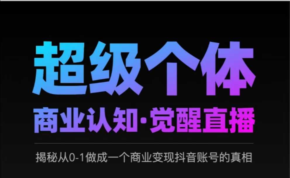 2025超级个体商业认知·觉醒直播，揭秘从0-1做成一个商业变现抖音账号的真相_菜菜笔记