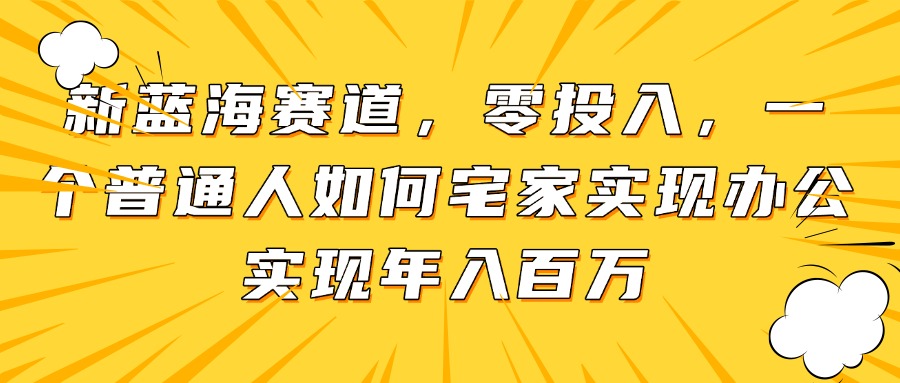 新蓝海赛道，零投入，一个普通人如何宅家办公实现年入百万_菜菜笔记
