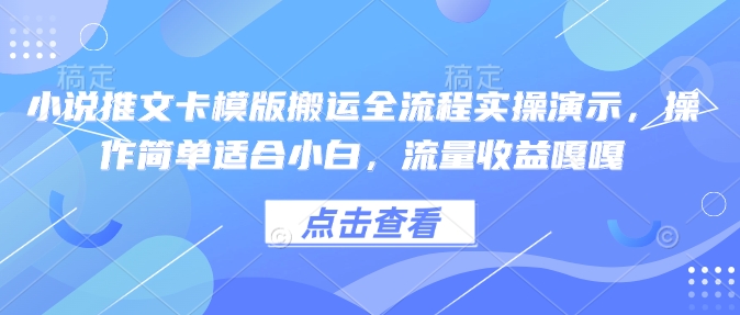 小说推文卡模版搬运全流程实操演示，操作简单适合小白，流量收益嘎嘎_菜菜笔记