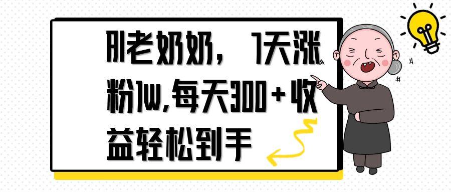 AI老奶奶，7天1w涨粉,每天300+收益轻松到手_菜菜笔记