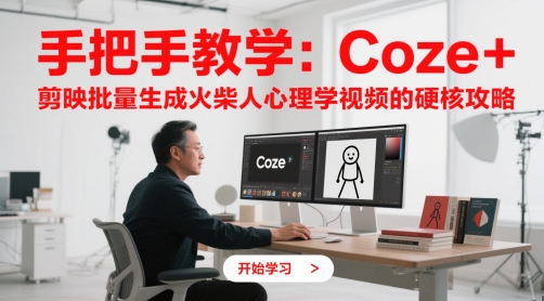 手把手教学：Coze + 剪映批量生成火柴人心理学视频的硬核攻略_菜菜笔记