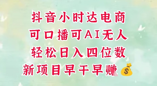 零售新电商，抖音小时达火热进行中，可做口播，可做AI无人，轻松日入四位数_菜菜笔记