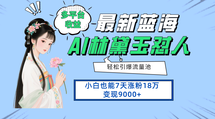 最新蓝海项目，多平台收益，小白7天涨粉18万变现9000+_菜菜笔记