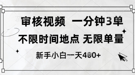 审核视频，10秒一单，不限时间，不限单量，新人小白一天4张+【揭秘】_菜菜笔记