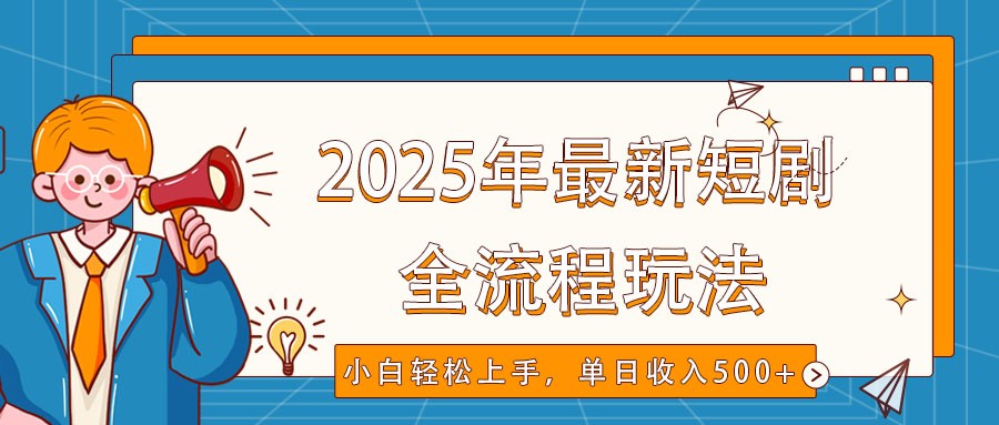 2025年最新短剧玩法，全流程实操，小白轻松上手，视频号抖音同步分发，单日收入500+_菜菜笔记