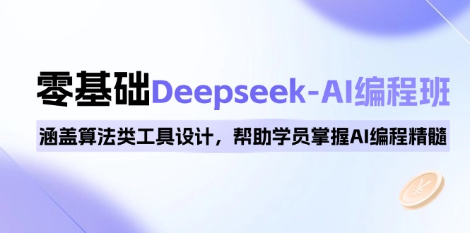 0基础Deepseek-AI编程班，涵盖算法类工具设计，帮助学员掌握AI编程精髓_菜菜笔记