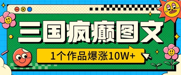 三国疯癫图文，1个作品爆涨10W+，3分钟教会你，趁着风口无脑冲(附详细教学)_菜菜笔记