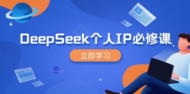 DeepSeek个人IP必修课，打造IP、裂变粉丝，轻松放大营销能翻百倍_菜菜笔记