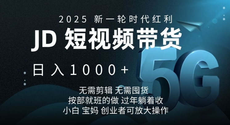 2025新一轮时代红利，JD短视频带货日入1k，无需剪辑，无需囤货，按部就班的做【揭秘】_菜菜笔记