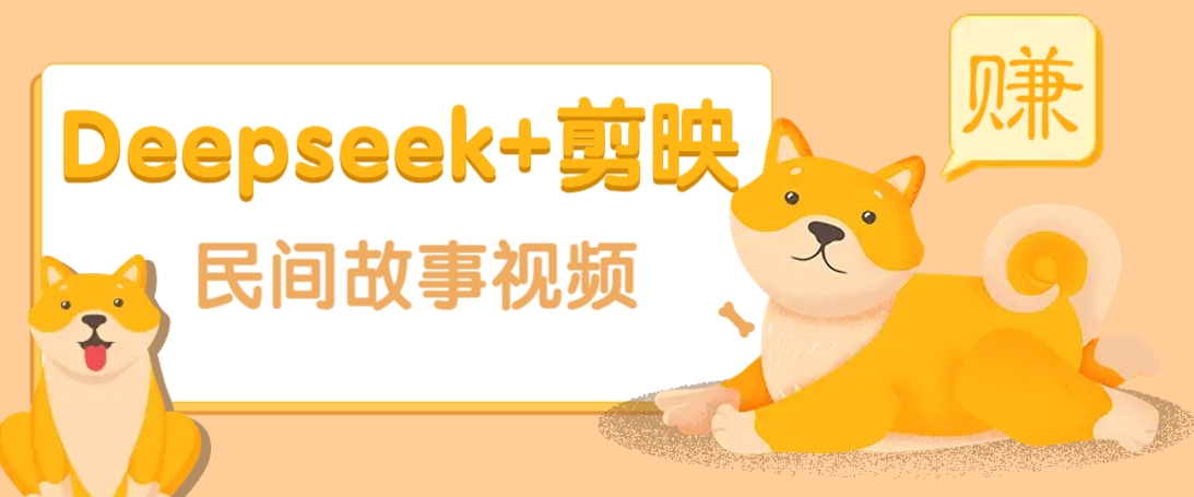 利用Deepseek+剪映做民间故事原创视频，零门槛、起号快、涨粉猛、收益高！_菜菜笔记