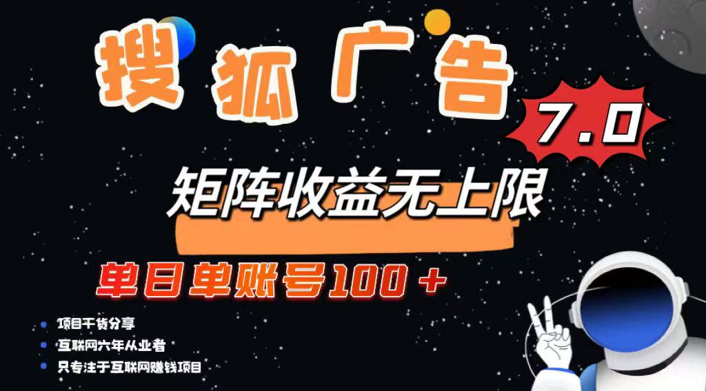 最新搜狐广告变现项目，单日单账号100+，可矩阵无限放大_菜菜笔记