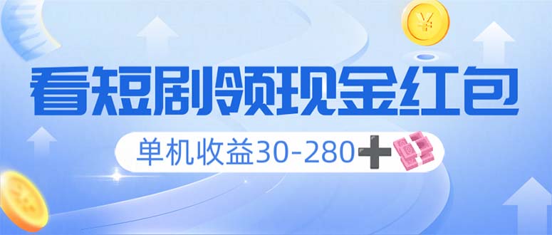 看短剧领收益，单机收益30-280+，可矩阵可多开，实现看剧收益双不误_菜菜笔记