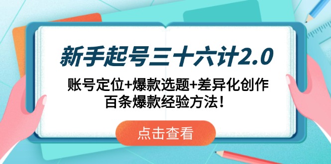新手起号三十六计2.0：账号定位+爆款选题+差异化创作，百条爆款经验方法！_菜菜笔记