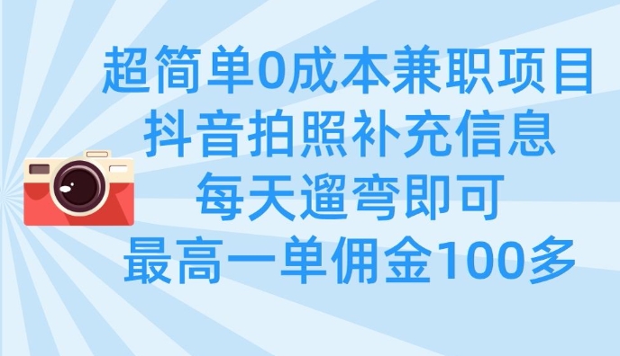 超简单0成本兼职项目，拍照补充信息，每天遛弯即可，最高一单佣金100多_菜菜笔记