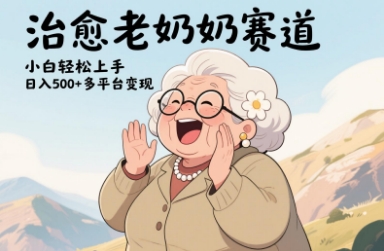 视频号治愈老奶奶赛道，小白轻松上手，日入多张，多平台变现_菜菜笔记