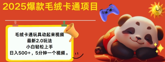 2025毛绒玩具卡通动起来，小白轻松上手，日入多张_菜菜笔记