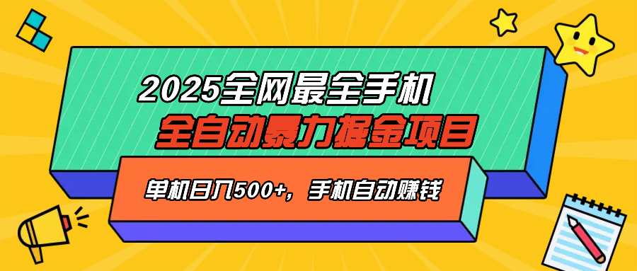 2025最新全网最全手机全自动掘金项目，单机500+，让手机自动赚钱_菜菜笔记