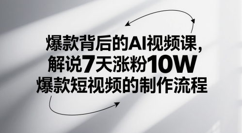 爆款背后的AI视频课，解说7天涨粉10W爆款短视频的制作流程_菜菜笔记
