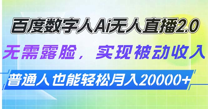 百度数字人Ai无人直播2.0，无需露脸，实现被动收入，普通人也能轻松月…_菜菜笔记