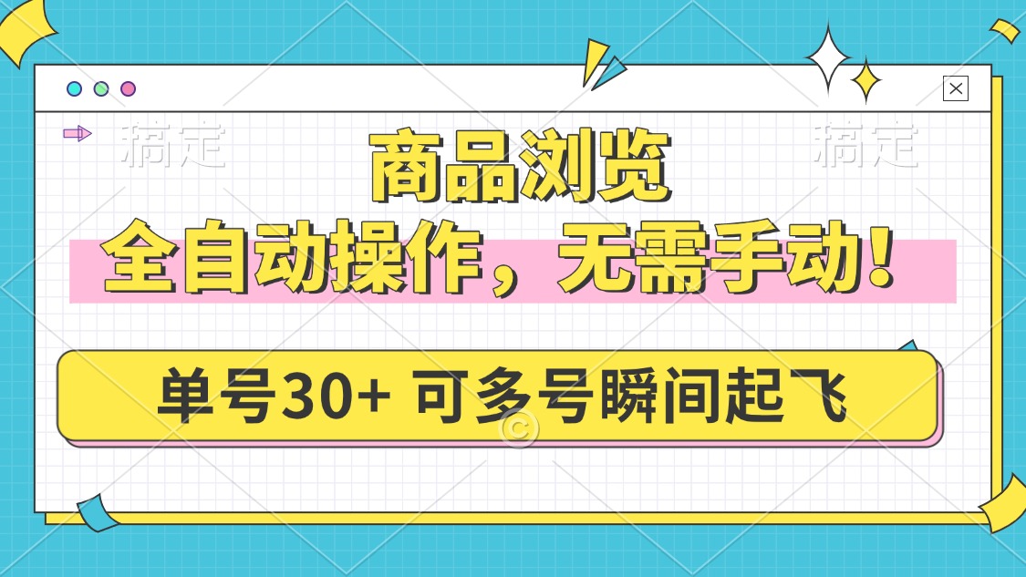 商品浏览，全自动操作，无需手动，单号一天30+，多号矩阵，瞬间起飞2_菜菜笔记
