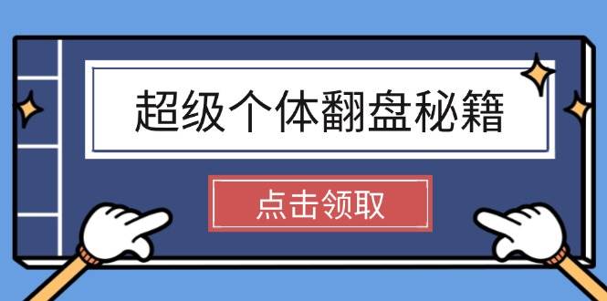 超级个体翻盘秘籍：掌握社会原理，开启无限游戏之旅，学会创造财富_菜菜笔记