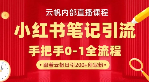云帆内部直播课·小红书笔记引流，手把手从0-1全流程_菜菜笔记