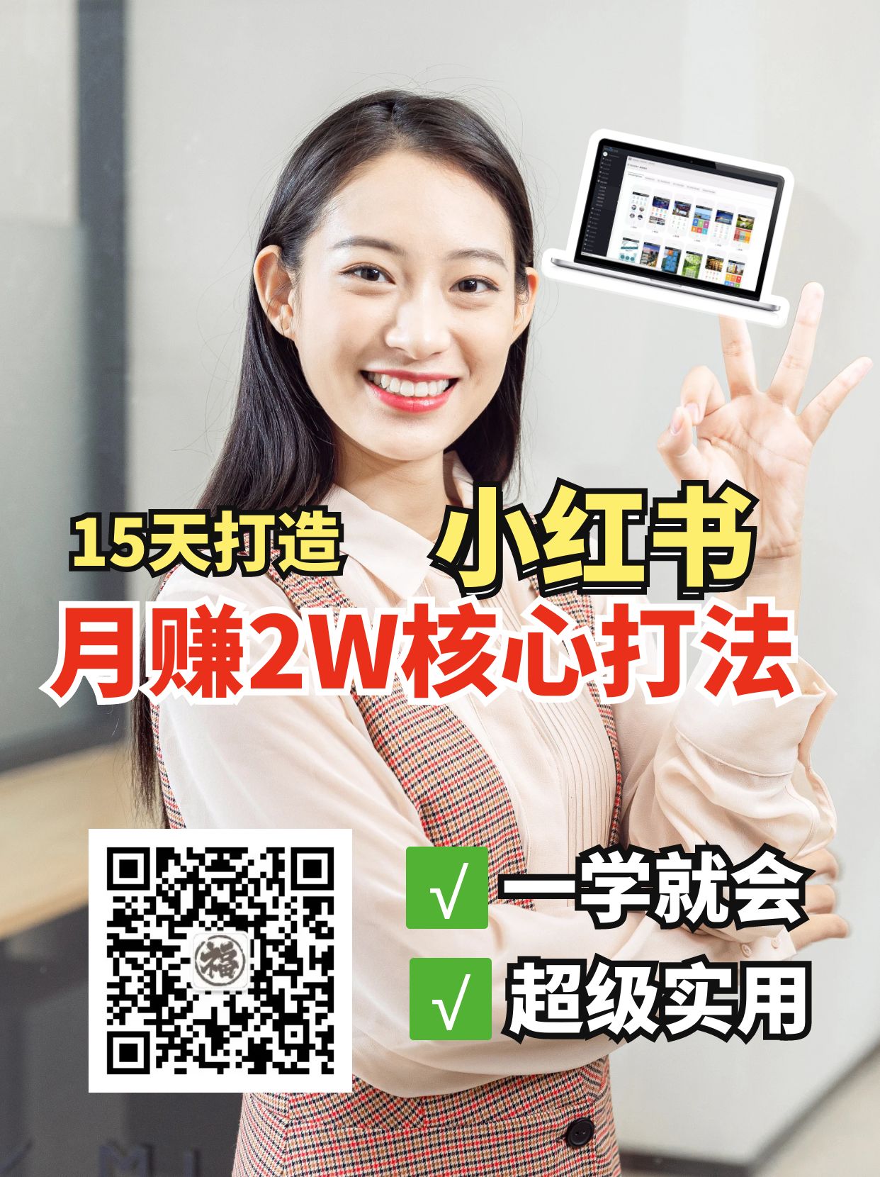 小红书月赚2W个核心打法，15天打造出快速赚钱的小红书账号_菜菜笔记