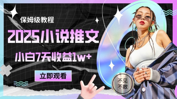 2025小说推文最新玩法，推文保姆级教程，小白7天收益1w+_菜菜笔记