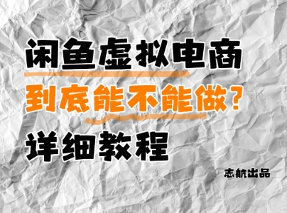 闲鱼虚拟电商，到底能不能做？详细教程_菜菜笔记