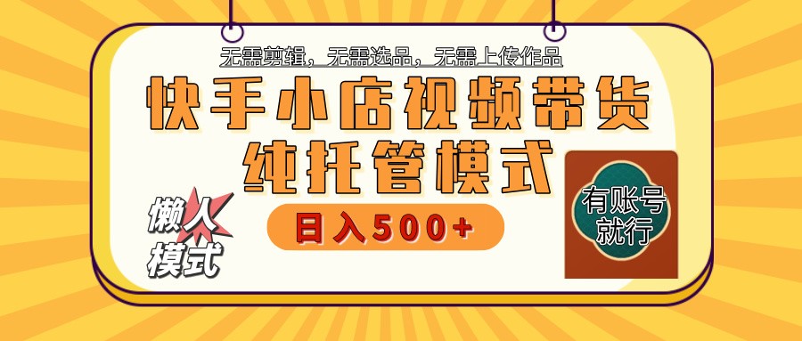 快手小店代运营躺赚项目 二八分成 长期稳定 保底月入3k+_菜菜笔记