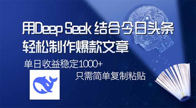 用DeepSeek结合今日头条，轻松制作爆款文章，单日稳定1000+，只需简单…_菜菜笔记