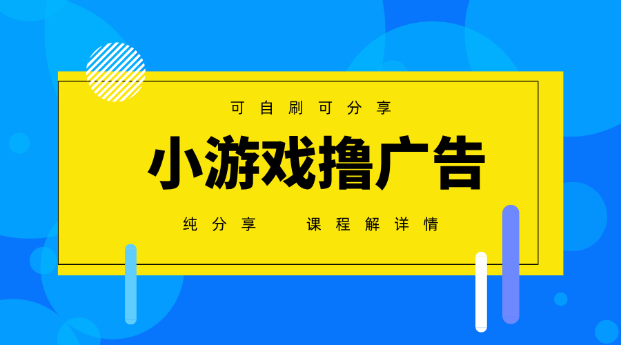 一台手机广告变现月入6000+纯分享版，小白轻松上手，2025必做项目没有之一_菜菜笔记