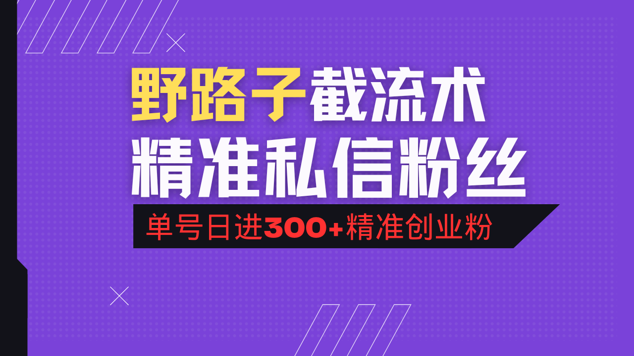 抖音评论区野路子引流术，精准私信粉丝，单号日引流300+精准创业粉_菜菜笔记