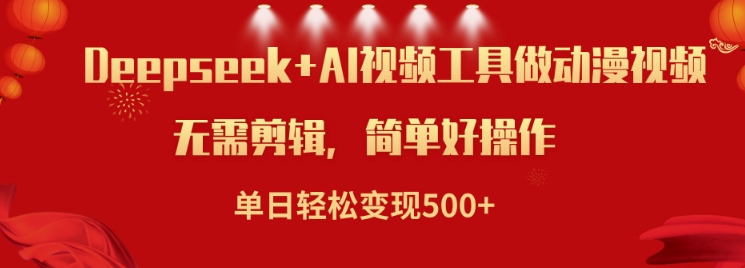 利用Deepseek和AI工具做小说视频，单日轻松变现5张_菜菜笔记