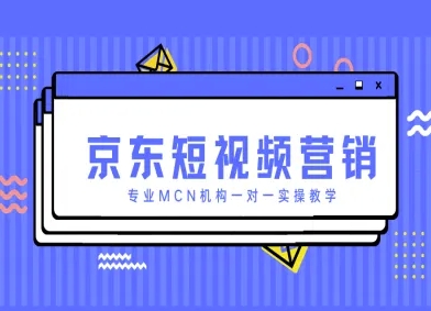 京东短视频营销项目，专业MCN机构一对一实操教学_菜菜笔记